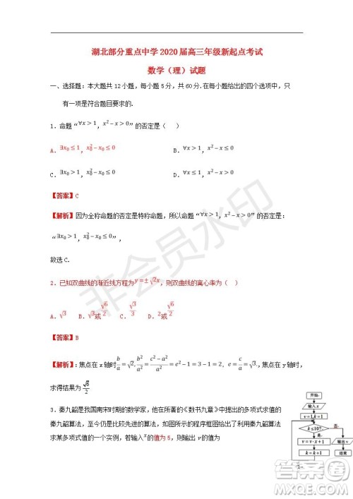 湖北省部分重点中学2020届高三新起点联考考试文理数试题及答案解析