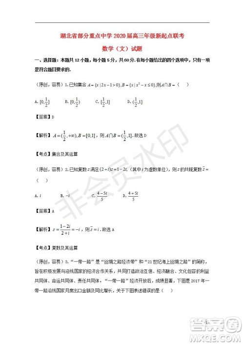 湖北省部分重点中学2020届高三新起点联考考试文理数试题及答案解析