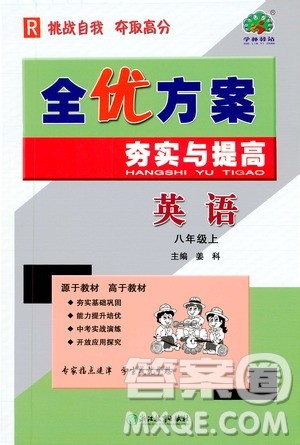 学林驿站2019全优方案夯实与提高英语八年级人教版上册答案