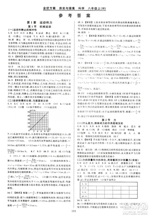学林驿站2019全优方案夯实与提高八年级科学上册沪科版答案
