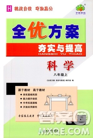 学林驿站2019全优方案夯实与提高八年级科学上册沪科版答案
