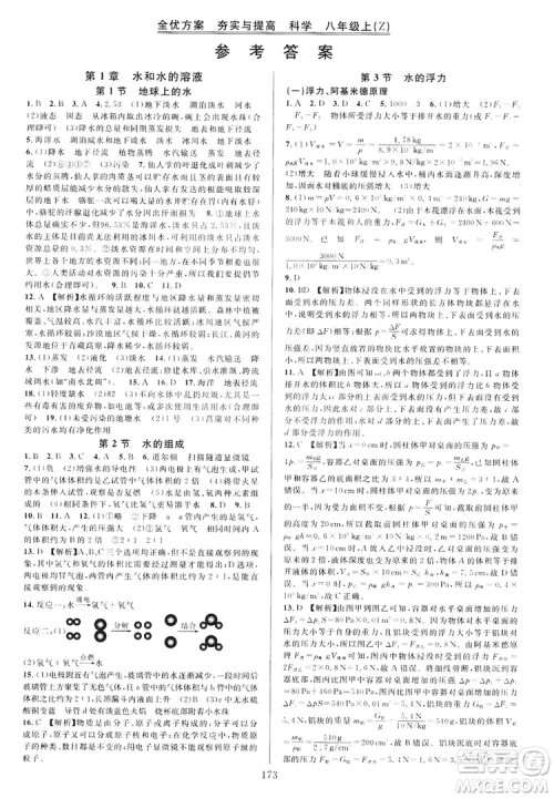 学林驿站2019全优方案夯实与提高八年级科学上册浙教版答案