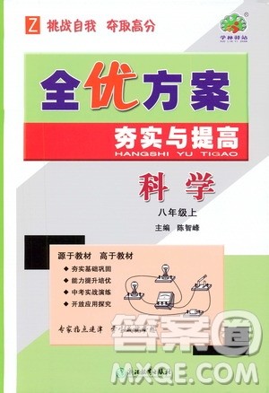 学林驿站2019全优方案夯实与提高八年级科学上册浙教版答案