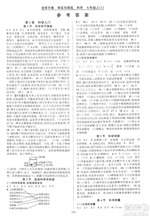 2019全优方案夯实与提高7年级科学上册浙教版答案