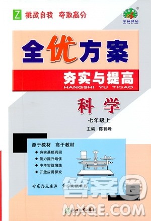 2019全优方案夯实与提高7年级科学上册浙教版答案 2019全优方案夯实与提高7年级科学上册浙教版答案