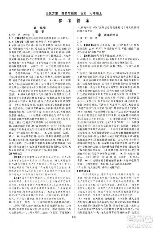 学林驿站2019全优方案夯实与提高7年级语文上册答案 学林驿站2019全优方案夯实与提高7年级语文上册答案