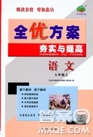 学林驿站2019全优方案夯实与提高7年级语文上册答案 学林驿站2019全优方案夯实与提高7年级语文上册答案