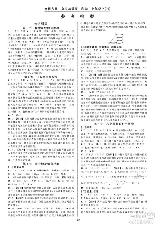 学林驿站2019全优方案夯实与提高7年级科学上册沪科版答案