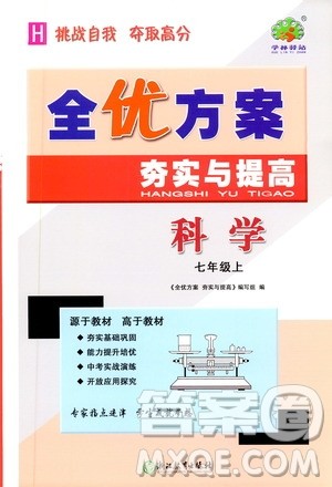 学林驿站2019全优方案夯实与提高7年级科学上册沪科版答案