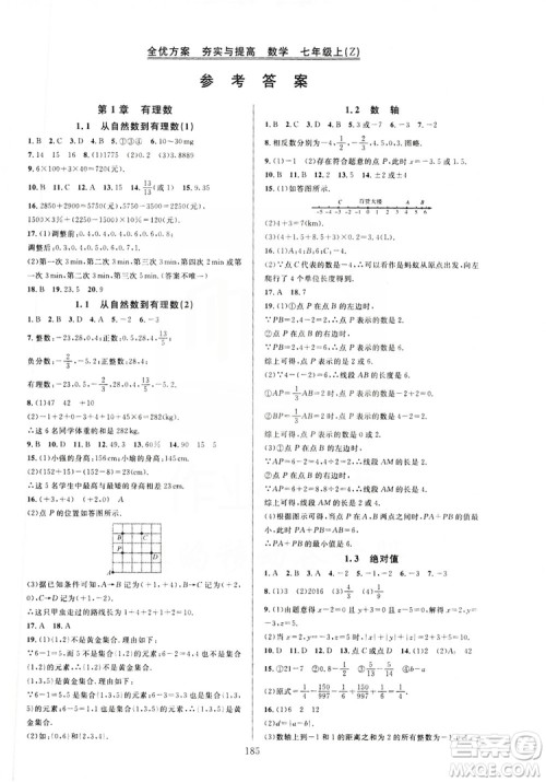 学林驿站2019全优方案夯实与提高7年级数学上册浙教版答案