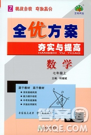 学林驿站2019全优方案夯实与提高7年级数学上册浙教版答案