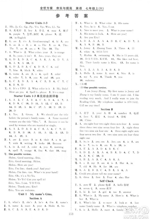 学林驿站2019全优方案夯实与提高7年级英语上册人教版答案