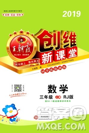 2019秋王朝霞创维新课堂小学三年级上册数学RJ人教版参考答案 2019秋王朝霞创维新课堂小学三年级上册数学RJ人教版参考答案