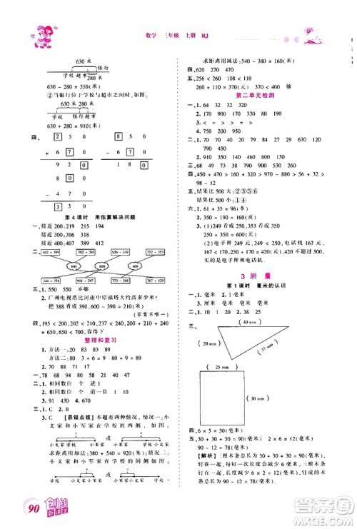 2019秋王朝霞创维新课堂小学三年级上册数学RJ人教版参考答案