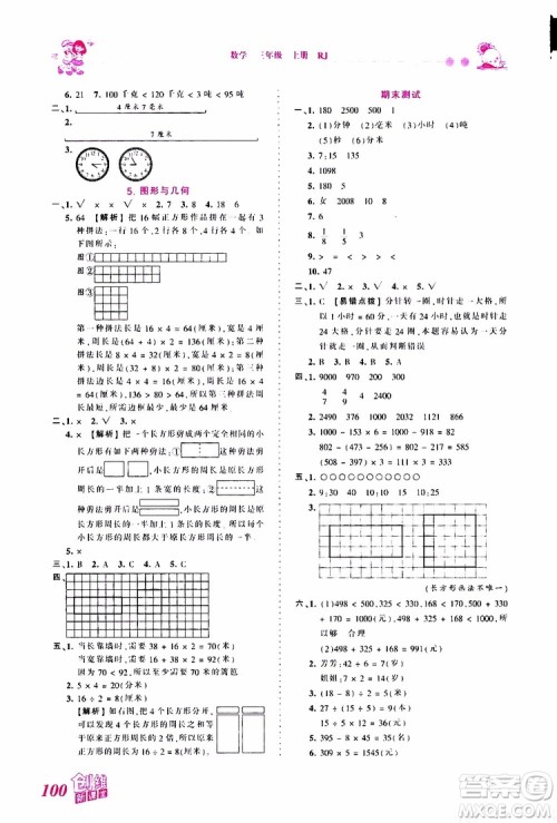 2019秋王朝霞创维新课堂小学三年级上册数学RJ人教版参考答案