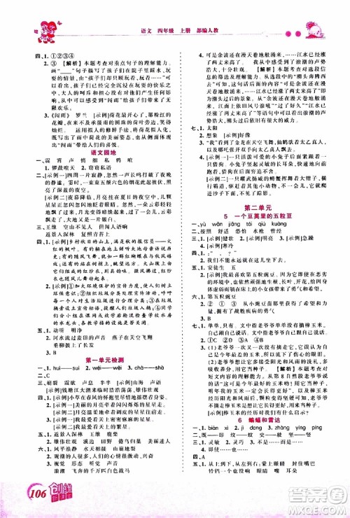 2019秋王朝霞创维新课堂小学四年级上册语文RJ人教版参考答案