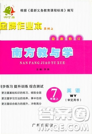 响叮当2019金牌作业本系列之南方教与学7年级上册英语外研版答案