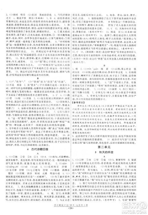 2019课时提优计划作业本七年级语文上册人教版答案