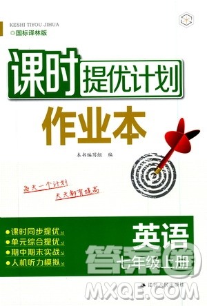 2019课时提优计划作业本七年级英语上册人教版答案 2019课时提优计划作业本七年级英语上册人教版答案