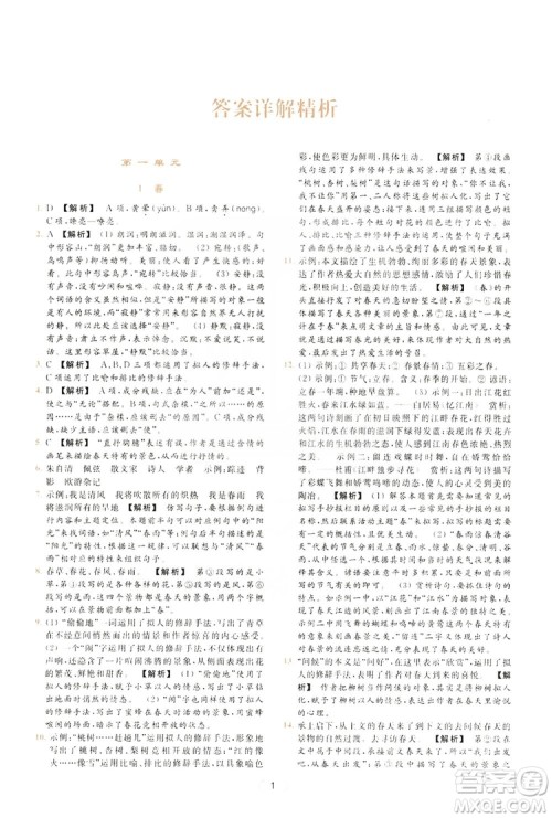 云南美术出版社2019亮点给力提优课时作业本七年级语文上册人教版答案