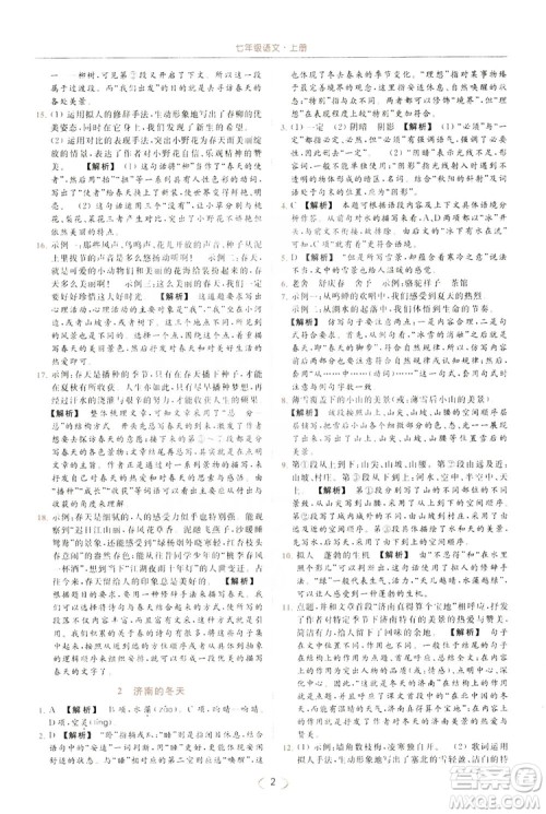 云南美术出版社2019亮点给力提优课时作业本七年级语文上册人教版答案