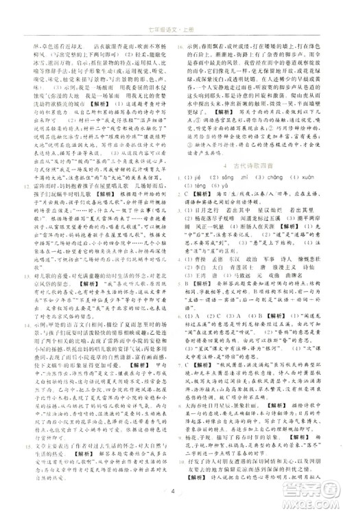 云南美术出版社2019亮点给力提优课时作业本七年级语文上册人教版答案