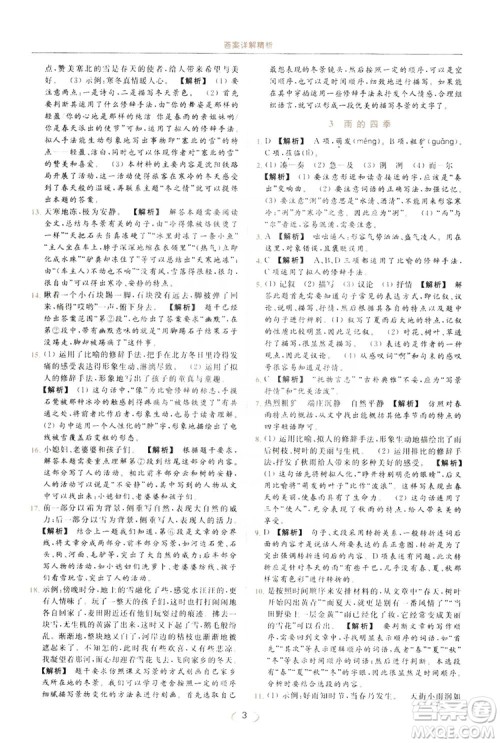 云南美术出版社2019亮点给力提优课时作业本七年级语文上册人教版答案