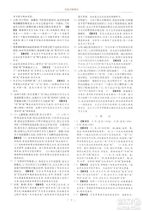 云南美术出版社2019亮点给力提优课时作业本七年级语文上册人教版答案