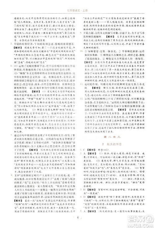 云南美术出版社2019亮点给力提优课时作业本七年级语文上册人教版答案