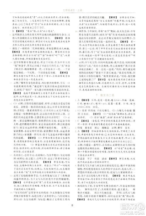 云南美术出版社2019亮点给力提优课时作业本七年级语文上册人教版答案
