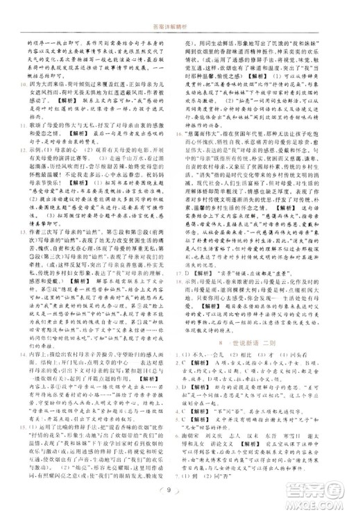 云南美术出版社2019亮点给力提优课时作业本七年级语文上册人教版答案