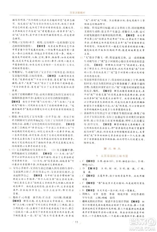 云南美术出版社2019亮点给力提优课时作业本七年级语文上册人教版答案