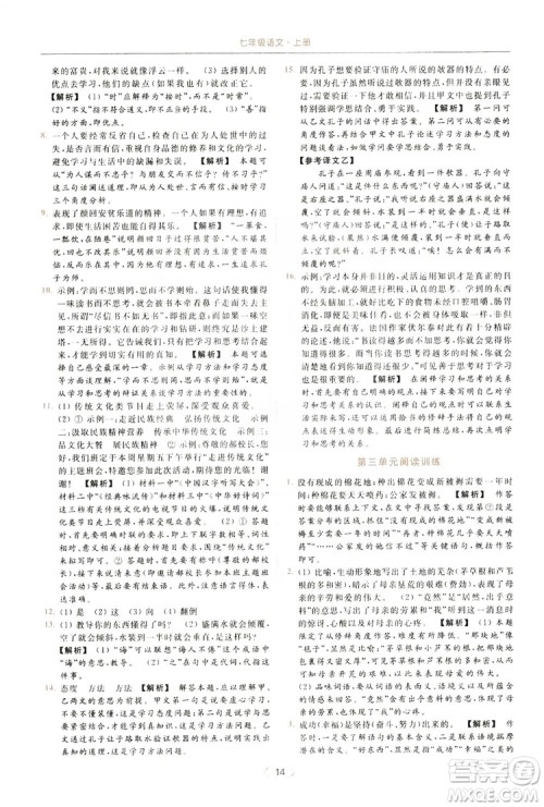 云南美术出版社2019亮点给力提优课时作业本七年级语文上册人教版答案