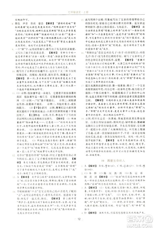 云南美术出版社2019亮点给力提优课时作业本七年级语文上册人教版答案