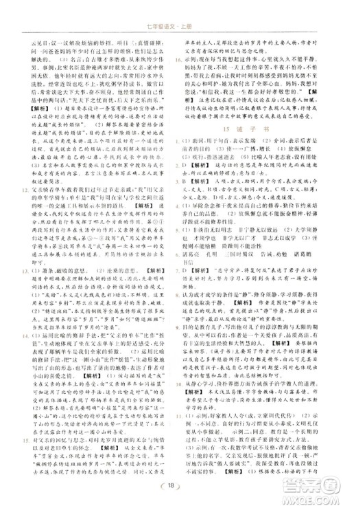 云南美术出版社2019亮点给力提优课时作业本七年级语文上册人教版答案