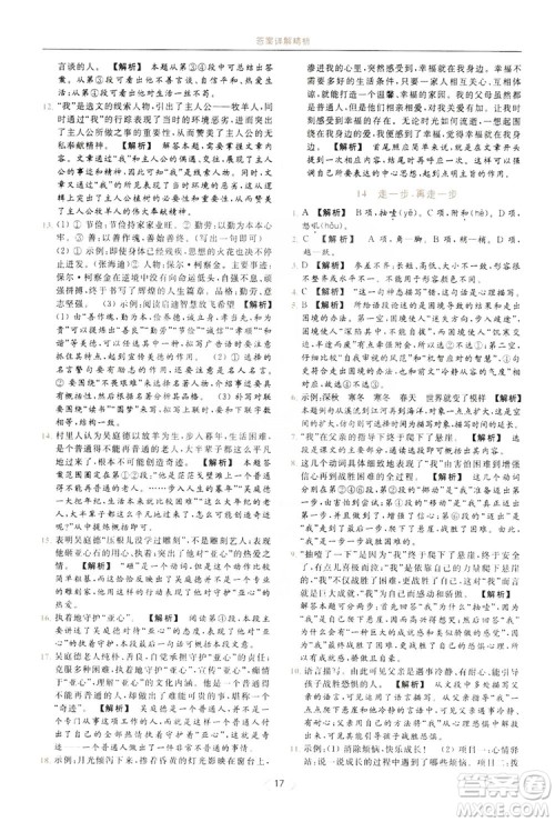 云南美术出版社2019亮点给力提优课时作业本七年级语文上册人教版答案