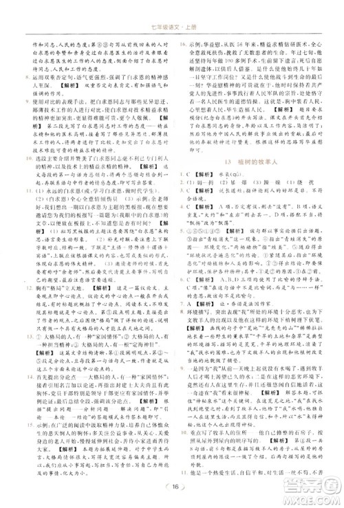 云南美术出版社2019亮点给力提优课时作业本七年级语文上册人教版答案 云南美术出版社2019亮点给力提优课时作业本七年级语文上册人教版答案