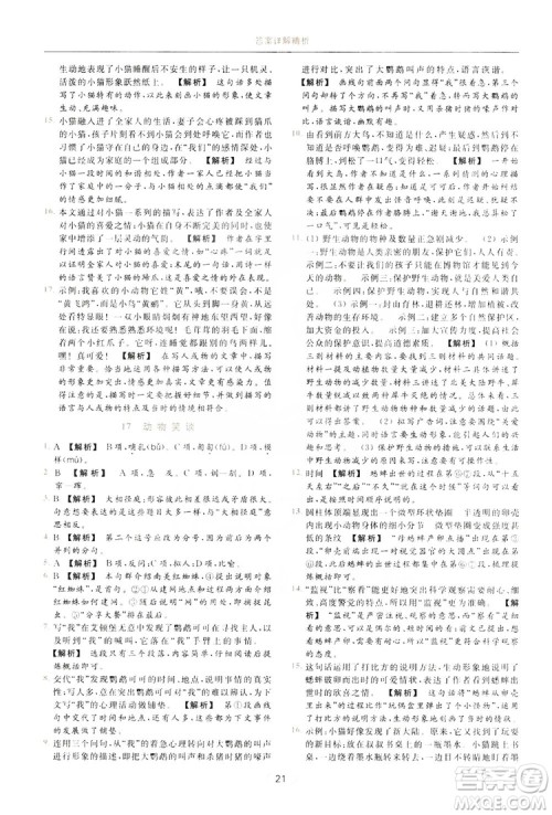 云南美术出版社2019亮点给力提优课时作业本七年级语文上册人教版答案