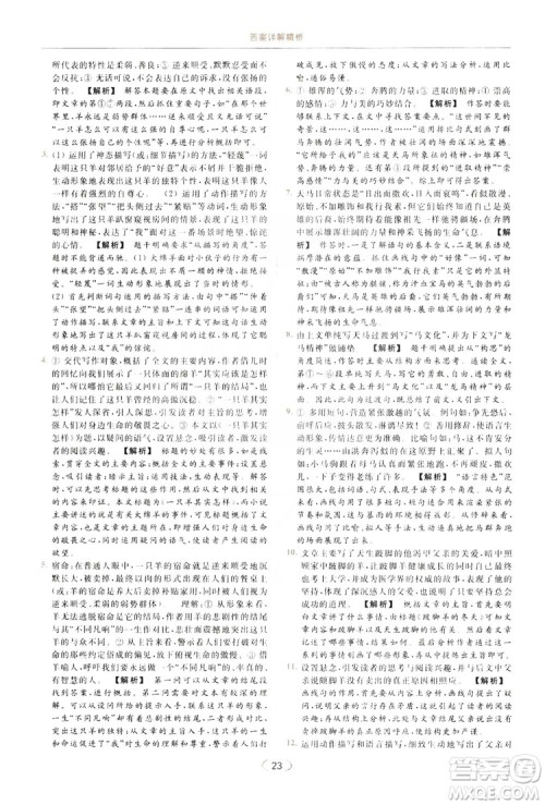 云南美术出版社2019亮点给力提优课时作业本七年级语文上册人教版答案