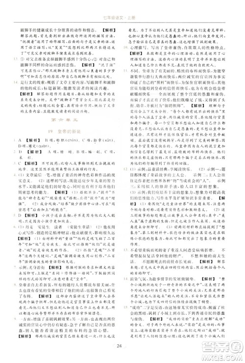 云南美术出版社2019亮点给力提优课时作业本七年级语文上册人教版答案