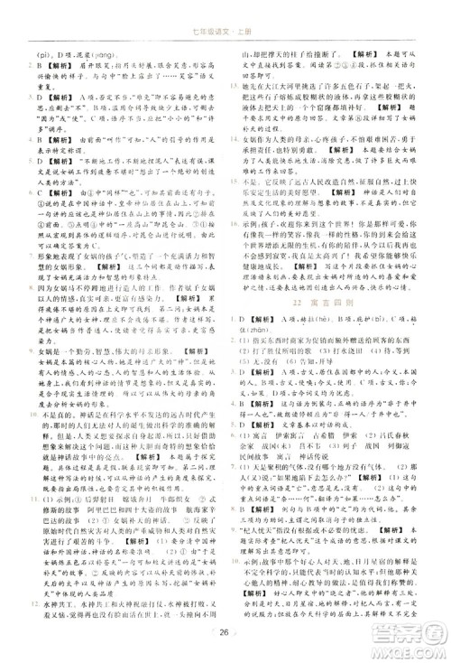 云南美术出版社2019亮点给力提优课时作业本七年级语文上册人教版答案