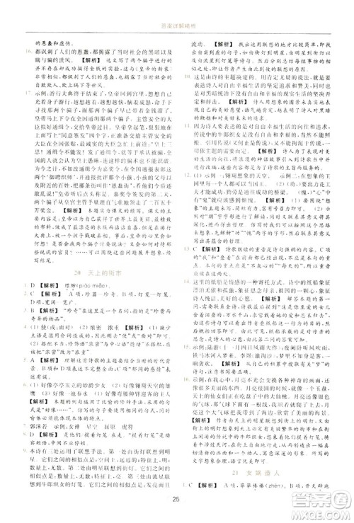 云南美术出版社2019亮点给力提优课时作业本七年级语文上册人教版答案