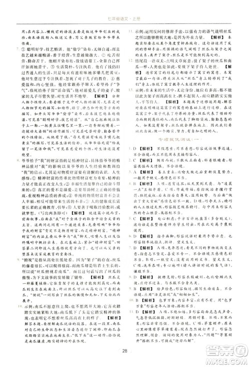 云南美术出版社2019亮点给力提优课时作业本七年级语文上册人教版答案