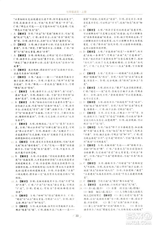 云南美术出版社2019亮点给力提优课时作业本七年级语文上册人教版答案