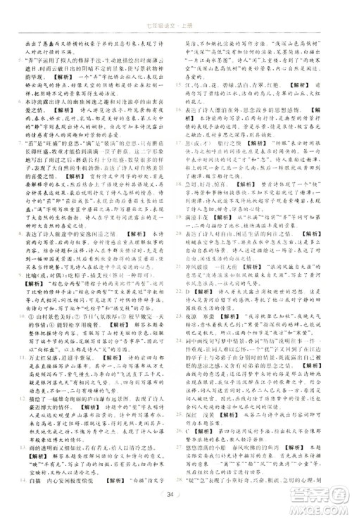 云南美术出版社2019亮点给力提优课时作业本七年级语文上册人教版答案