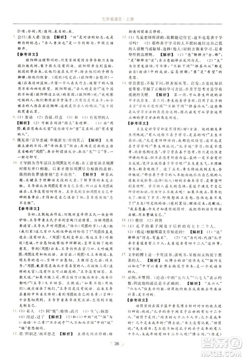 云南美术出版社2019亮点给力提优课时作业本七年级语文上册人教版答案