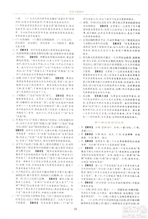 云南美术出版社2019亮点给力提优课时作业本七年级语文上册人教版答案