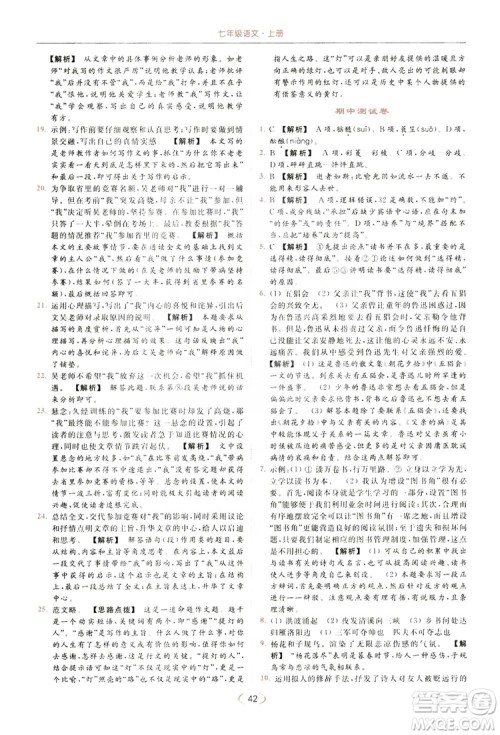 云南美术出版社2019亮点给力提优课时作业本七年级语文上册人教版答案