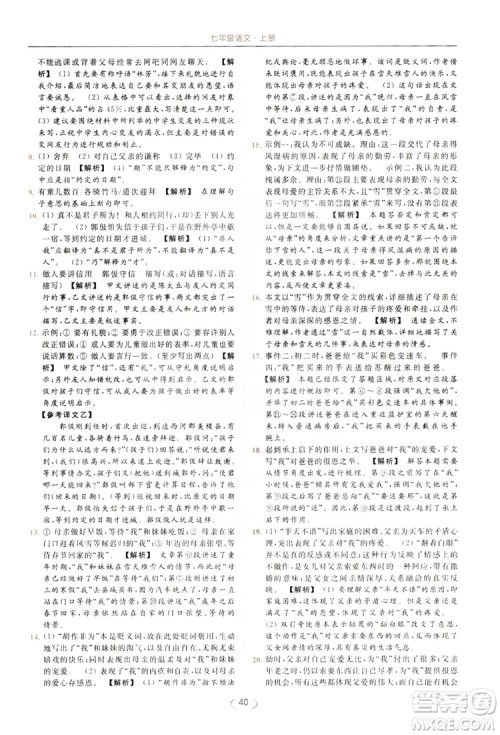 云南美术出版社2019亮点给力提优课时作业本七年级语文上册人教版答案