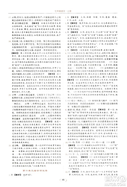 云南美术出版社2019亮点给力提优课时作业本七年级语文上册人教版答案